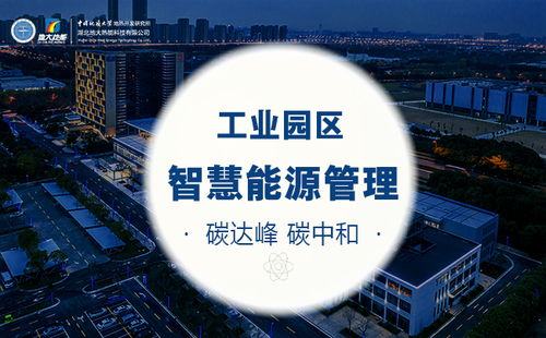 地大热能 双碳目标下工业园区智慧能源管理系统的发展方向与资产投资新逻辑